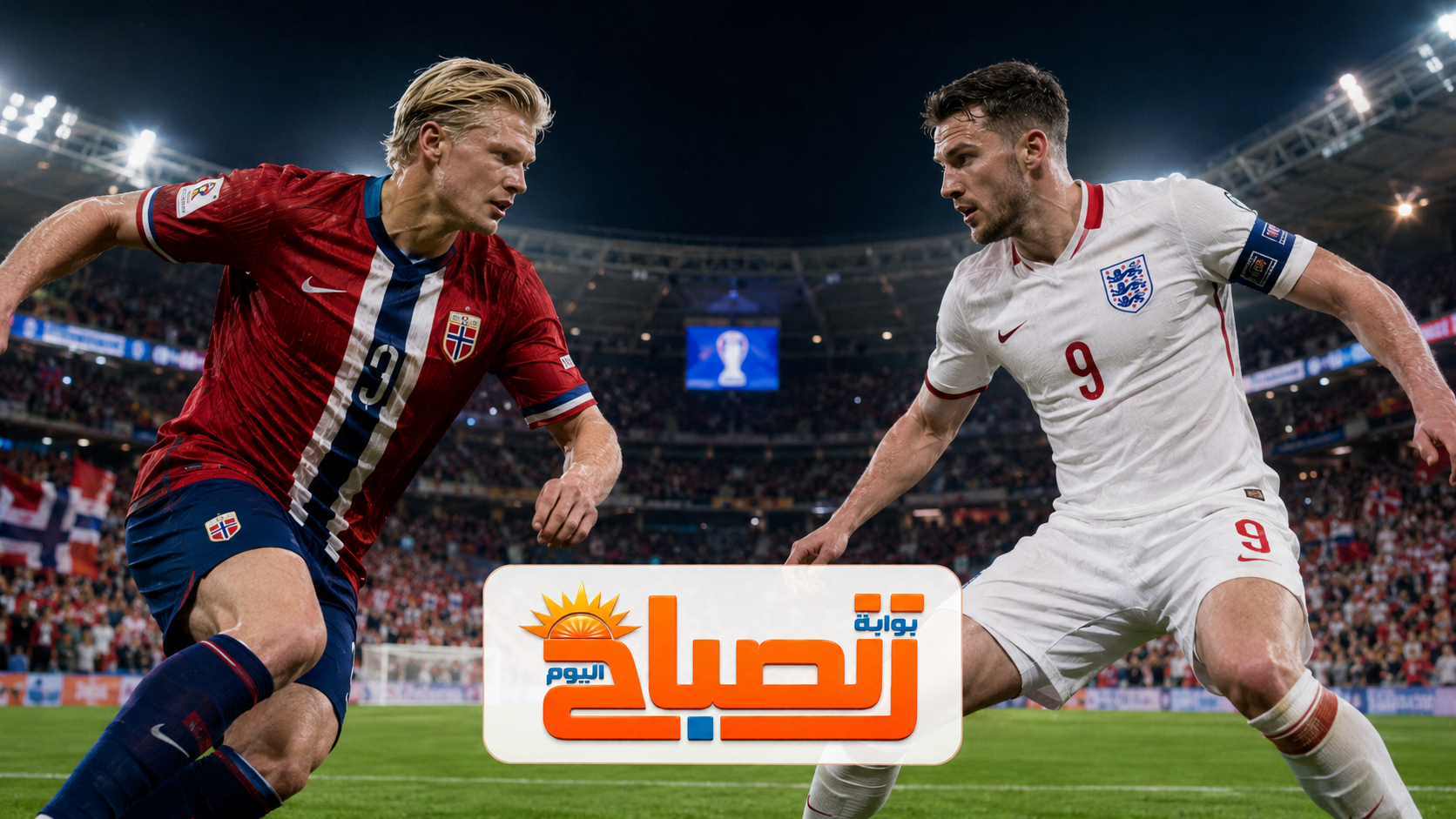 بث مباشر النرويج ضد إنجلترا.. صدام هالاند وكين في مونديال 2026